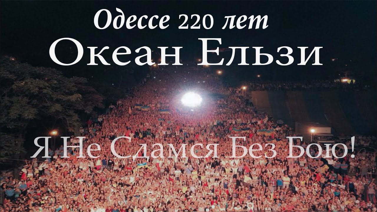 Океан эльзы я так хочу. Океан Ельзи без бою. Океан Эльзы без тебе. Океан Эльзы без бою. Без бою океан Ельзи 2023.