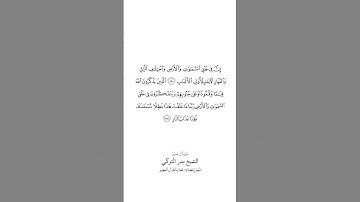 سورة آل عمران | الآيات ١٩٠ - ١٩١ | بصوت الشيخ #بدر_التركي