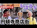 円頓寺商店街でおば散歩!今盛り上がってる名古屋の観光地を見に行かんといかんがねぇ〜!