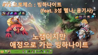오토체스 #72 : 애정으로 가는 빙하나이트(feat. 3성 용기사, 헬나)