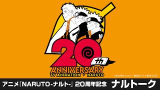 アニメ『NARUTO-ナルト-』20周年記念　ナルトーク！