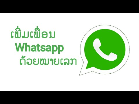 วิธีเพี่มเพื่อนใน Whatsapp ด้วยหมายเลก | ວິທີເພີ່ມເພື່ອນໃນ Whatsapp ດ້ວຍໝາຍເລກ