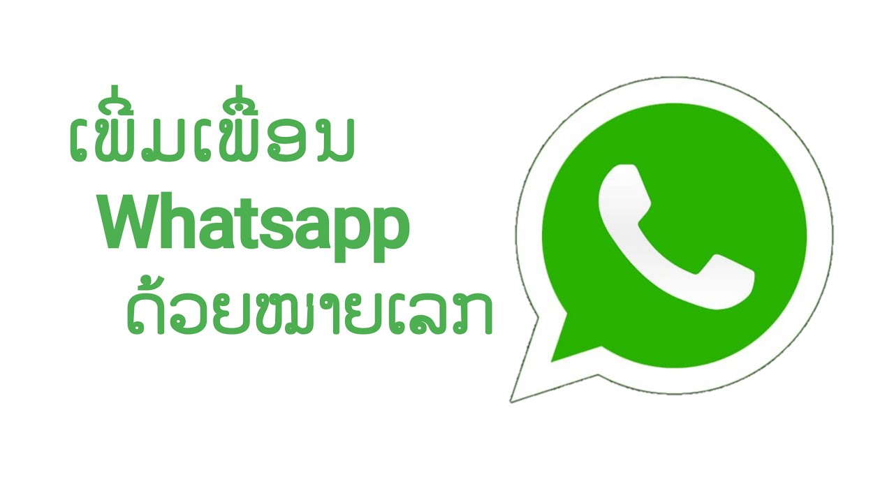 วิธีเพี่มเพื่อนใน Whatsapp ด้วยหมายเลก | ວິທີເພີ່ມເພື່ອນໃນ Whatsapp ດ້ວຍໝາຍເລກ