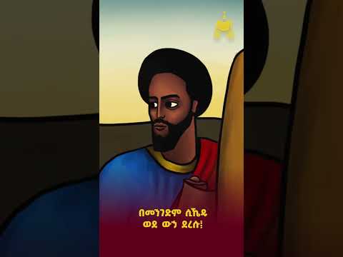 ጥር 18 በዓለ ቅዱስ ባኮስ ኢትዮጵያዊው ጃንደረባ