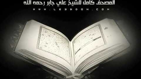 سورة الحجر بصوت الشيخ علي جابر رحمه الله AlHijr