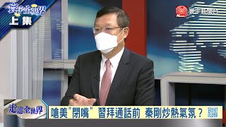 寰宇全視界20210915【完整版上集】秦剛粗口外交怎辨真偽？北京糾錯清單石沉大海？游錫堃倡台美建交成真？台灣建國入聯衝撞一中？