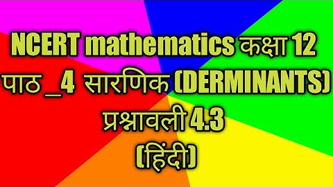 Area of Triangles & Eq of straight line using Determinant|CBSE 12 Maths| NCERT Ex 4.3 intro hindi