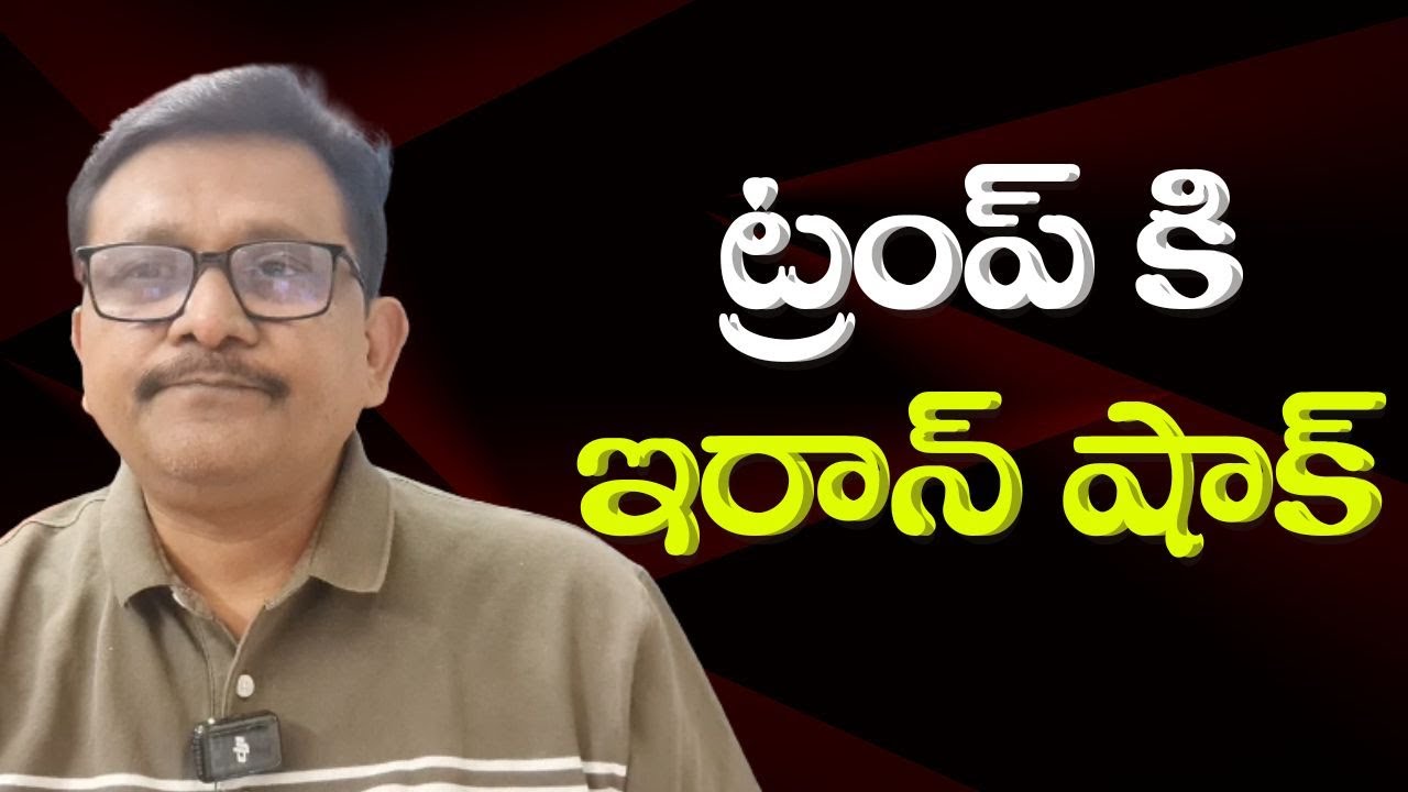 Iran Khomeini strong counter  || ట్రంప్ కి ఇరాన్ షాక్