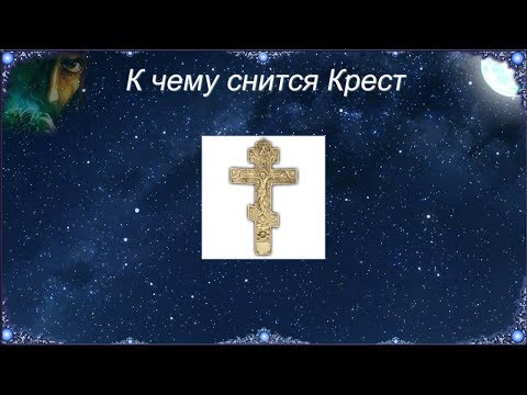 К чему снится Крест (Сонник)