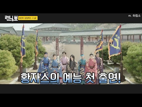 [패러디] 황자스가 런닝맨에 출연하다면? 달의연인 보보경심려(feat.런닝맨)