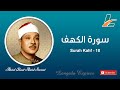     surah al kahf 18  qari abdul basit