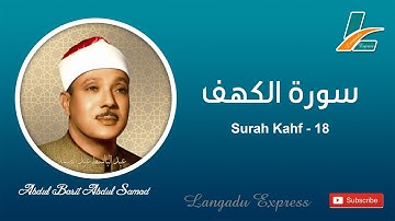 ‫سورة الكهف عبد الباسط Surah Al Kahf (18) || Qari Abdul Basit