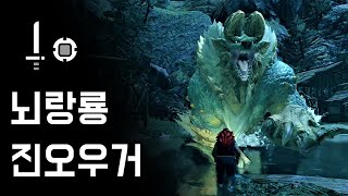[몬스터헌터 라이즈] 한손검 뇌랑룡 진오우거 | H★6 강산에 번쩍, 울리는 천둥