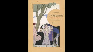 《了不起的盖茨比》 全集 有声书 有声小说 听书 世界名著 多人有声剧