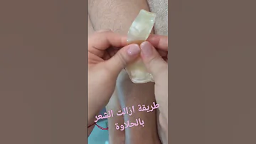 طريقة ازالة الشعر بالحلاوة 