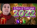 2022 НОВЫЙ ГОД, НОВАЯ ЖИЗНЬ. ТУРЦИЯ | JULI ROSE