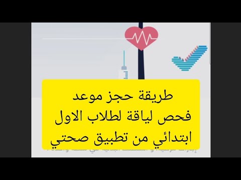 خطوات فحص اللياقة لطلاب الاول ابتدائي عبر تطبيق صحتي حجز موعد فحص لياقة اولى ابتدائي