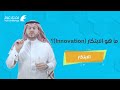 ما هو الابتكار الابتكار