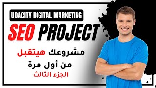 الشرح الوافي لمشروع SEO Project #udacity #digital_marketing #Part4 Backlink| أوعدك هيتقبل من أول مرة