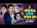      kajer lok jokhon boss  shaikot  othoi     bangla new natok 2023