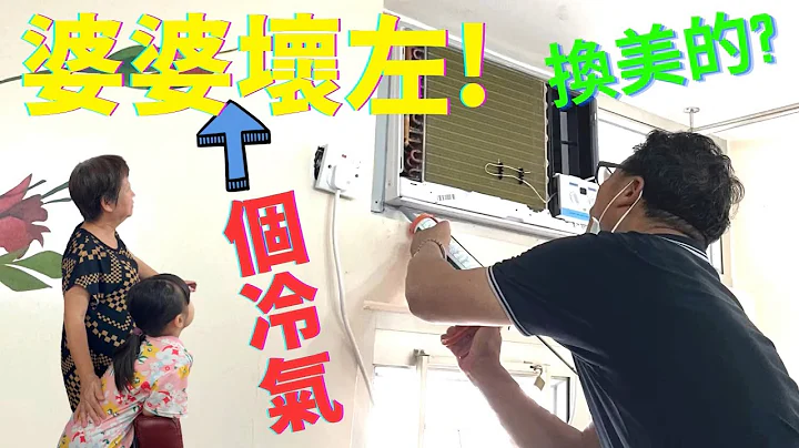 【开箱片】美的冷气 UNBOXING ~ 婆婆换冷气! 好唔好用呢🔴 FAFA CHANNEL - 天天要闻