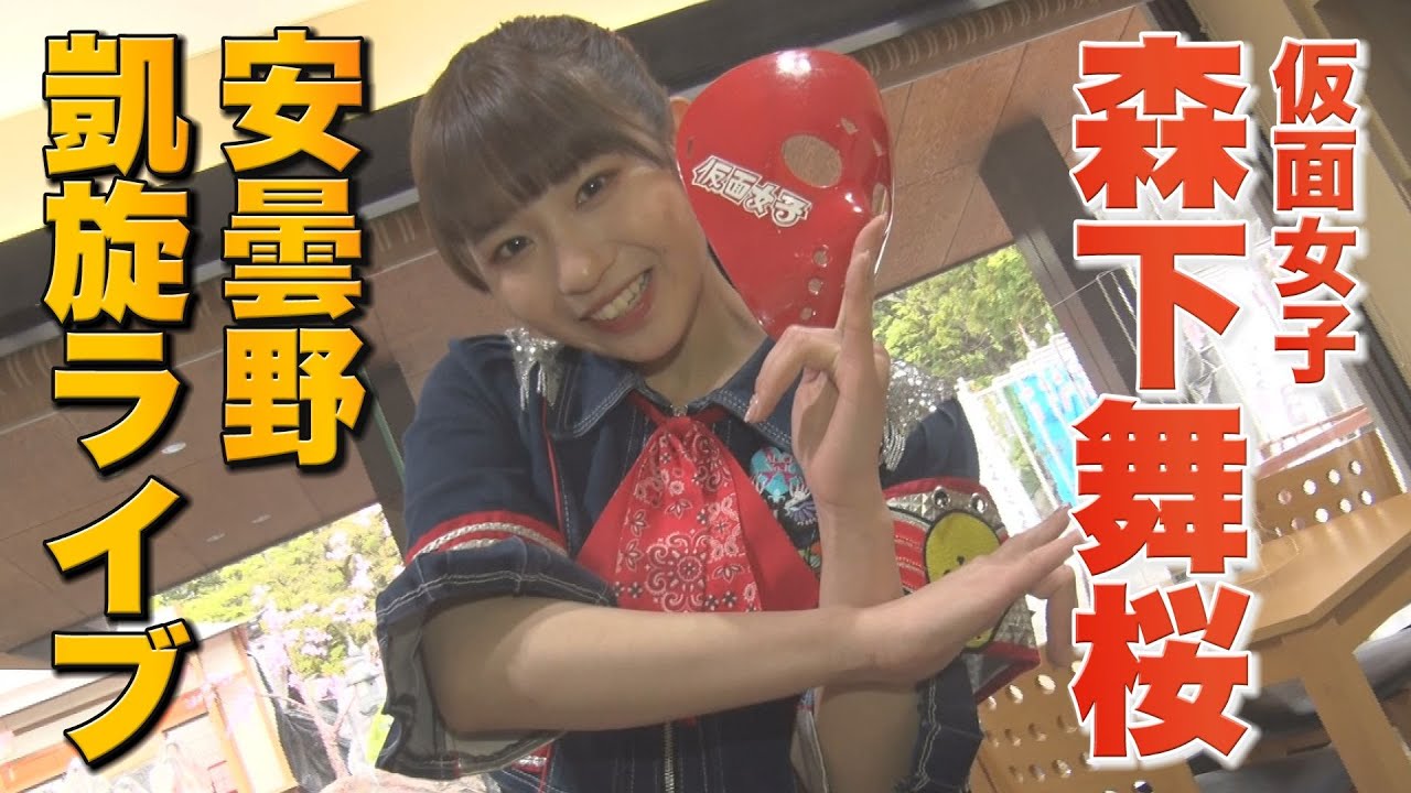 仮面女子】森下舞桜さん 安曇野で凱旋LIVE - YouTube