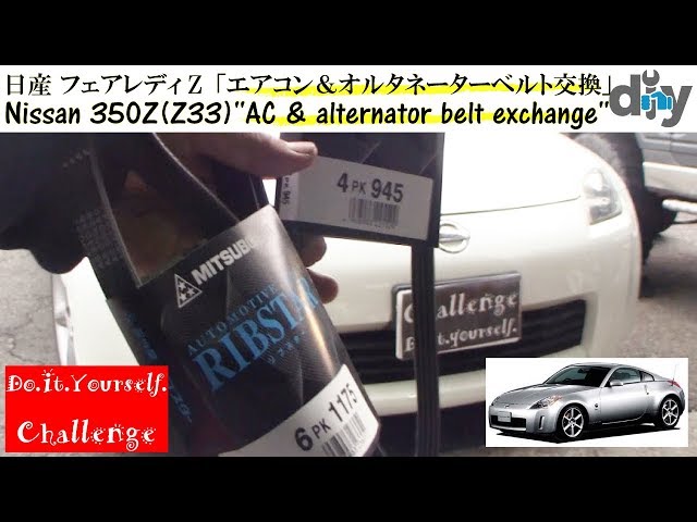 Nissan 350Z(Z33) ''AC & alternator belt exchange'' UA-Z33