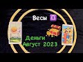 Весы Деньги Август 2023