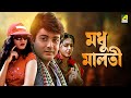 Madhu malati  bengali full movie  prosenjit chatterjee  rituparna sengupta