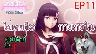 [10สัปดาห์10ศ EP11] ไม่เคยใส่กางเกงใน??? | Yandere Simulator 1980s Mode