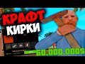 СКРАФТИЛ КИРКУ 🤑  ЗАРАБОТОК НА КРАФТЕ 💲 НА ARIZONA RP GTA SAMP