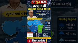 Weather News 🔴 ગુજરાતમાં 18 જૂન 2026 અંબાલાલ પટેલની આગાહી #gujarat #weather #monsoon #news #samachar