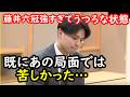 藤井聡太六冠と王座戦で初対戦の斎藤明日斗六段、渾身の研究も完全に封じられあの局面では既に苦しかったと本音がぽろり…本局王者は相手にやりたい事をさせて最後の一撃で完封した見事な将棋