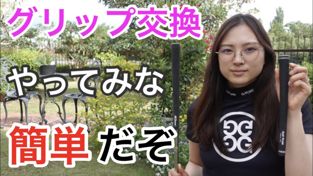 【DIY】実は超簡単🛠グリップ交換⛳️時短コツ💯
