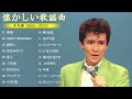 涙が出るほど懐かしい心に残る名曲 🎵 懐かしい歌謡曲 高音質 年代順 1960〜2023🎵 フォークソング 60年代 70年代 80年代 #8