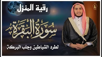 سورة البقرة كاملة, حفظ وتحصين المزل  رقية للبيت, وعلاج للسحر | القارئ علاء عقل - Surah Al Baqarah