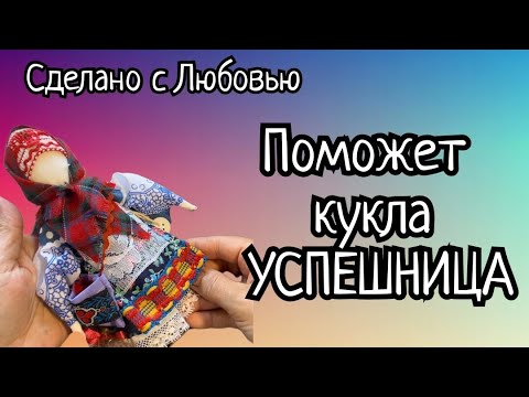 Для тех , кто верит в чудо😁😍!!! Делаем оберег своими руками! Кукла Успешница или Купчиха!