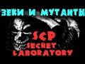Работяги против СЦП монстров и спецназа - Онлайн игра SCP: Secret Laboratory - Вакханалия в бункере