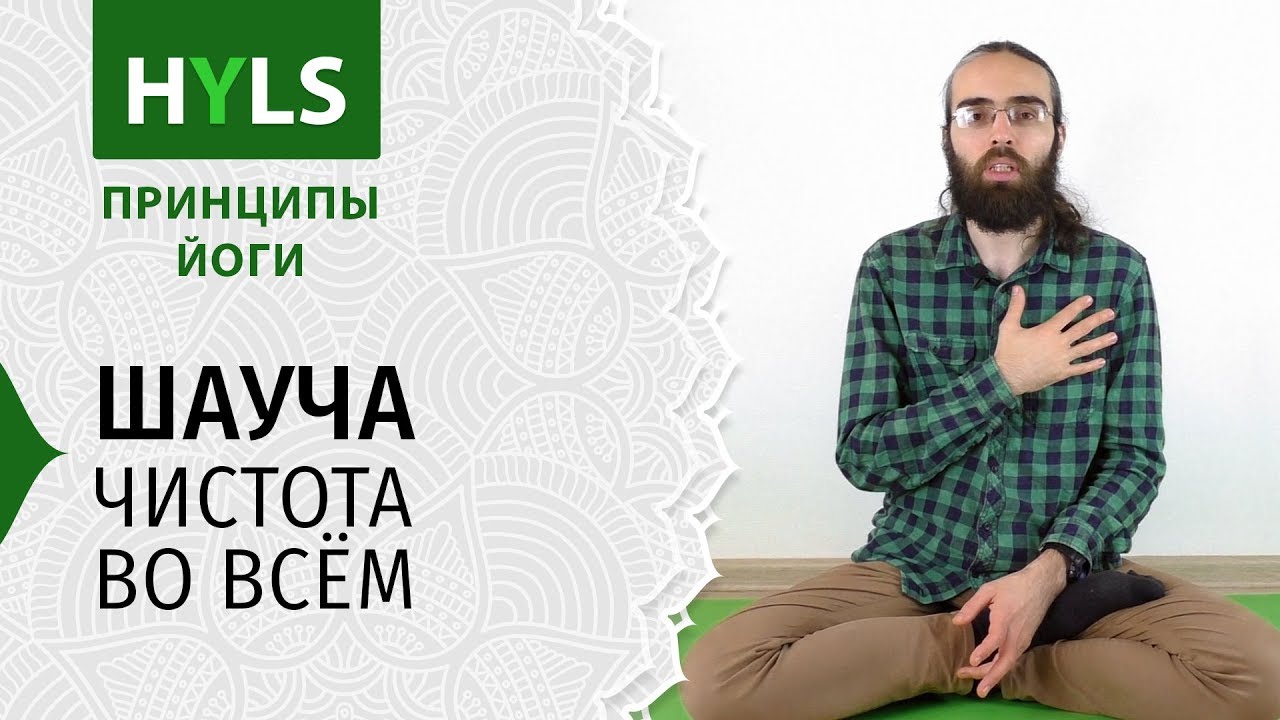 Шауча. Чистота во всём. Принципы йоги Яма Нияма - YouTube