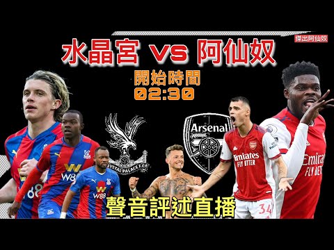 （即場賽後評完場球迷交流一小時）水晶宫 vs 阿仙奴 Youtube Live聲音評述直播 05/04/22 #直播 #袁文傑 #廣東話#英超#阿仙奴#足球評論#水晶宫