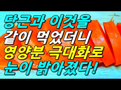 당근과 이것을 같이 먹었더니 영양분 국대화로 눈이 밝아졌다!(당근 영양소 100% 먹는법, 눈 건강에 좋은 당근 찜 만들기, 당근 보관법 포함)