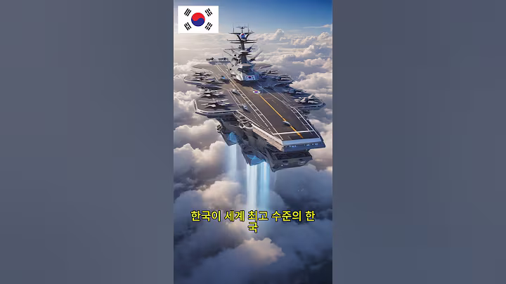 한국의 군사 기술, 여기까지 왔다!