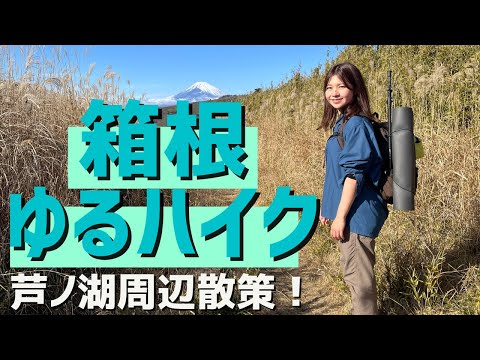 【ULハイキング】箱根でテント泊して芦ノ湖周辺を散策しました！