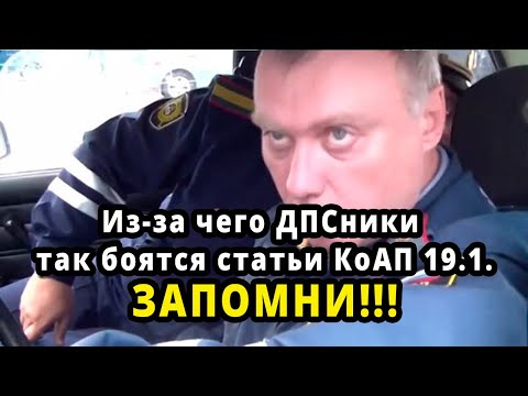 ДПСники очень боятся статьи КоАП 19.1. Смотри почему.