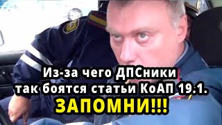 ДПСники очень боятся статьи КоАП 19.1. Смотри почему.