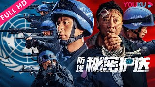 ENGSUB【防线·秘密护送 Defense: Secret Escort】维和部队英勇营救行动！| 动作/警匪 | YOUKU MOVIE | 优酷电影