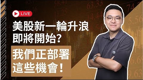 美股新一輪升浪即將開始？我們正部署這些機會！#PLTR #ISRG #B #LMND