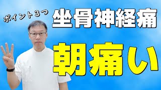 坐骨神経痛で朝痛い！毎朝痛む原因と対策について