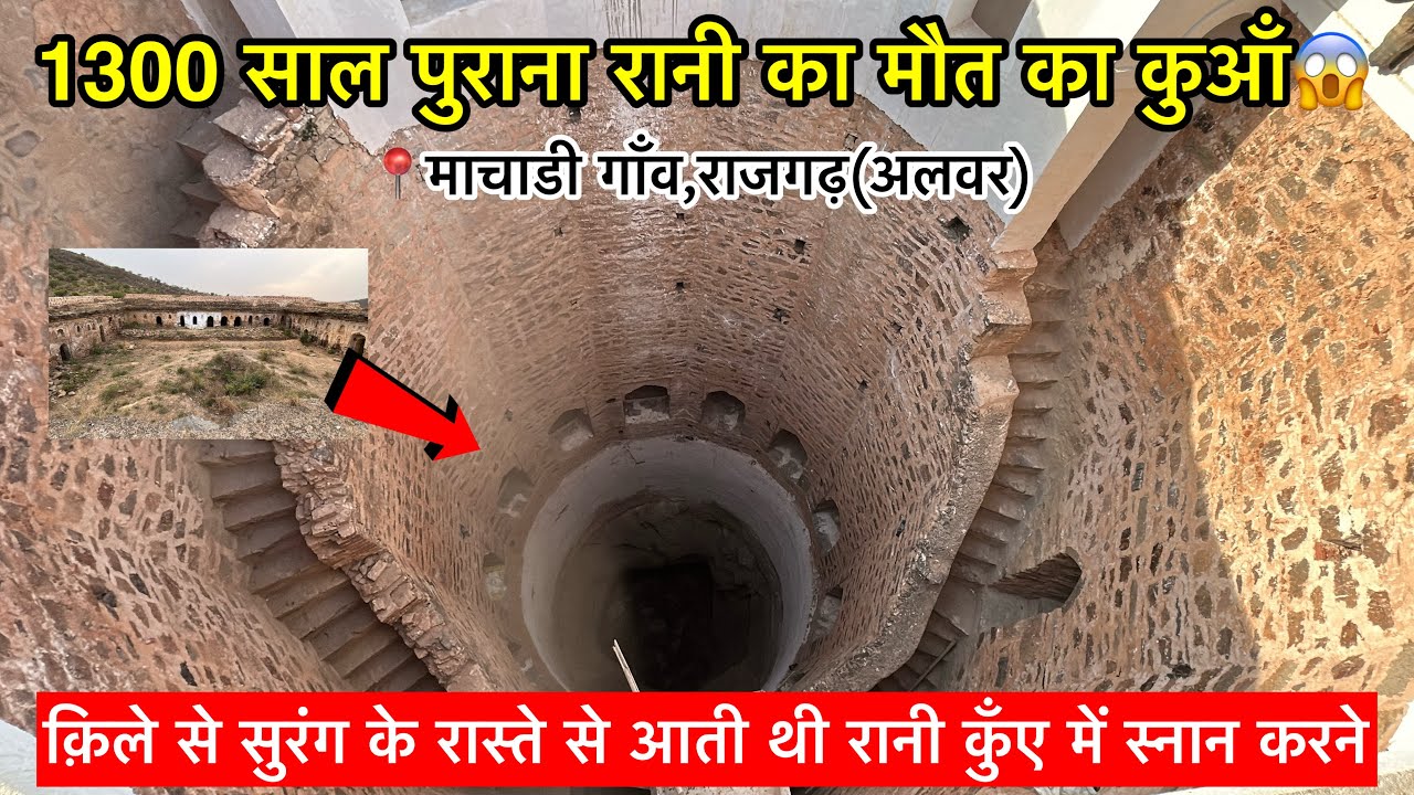 रानी का मौत का कुआँ😱 |📍माचाडी राजगढ़ अलवर | सुरंग से आती थी रानी नहाने | Rani Ka Kuan Machari Alwar