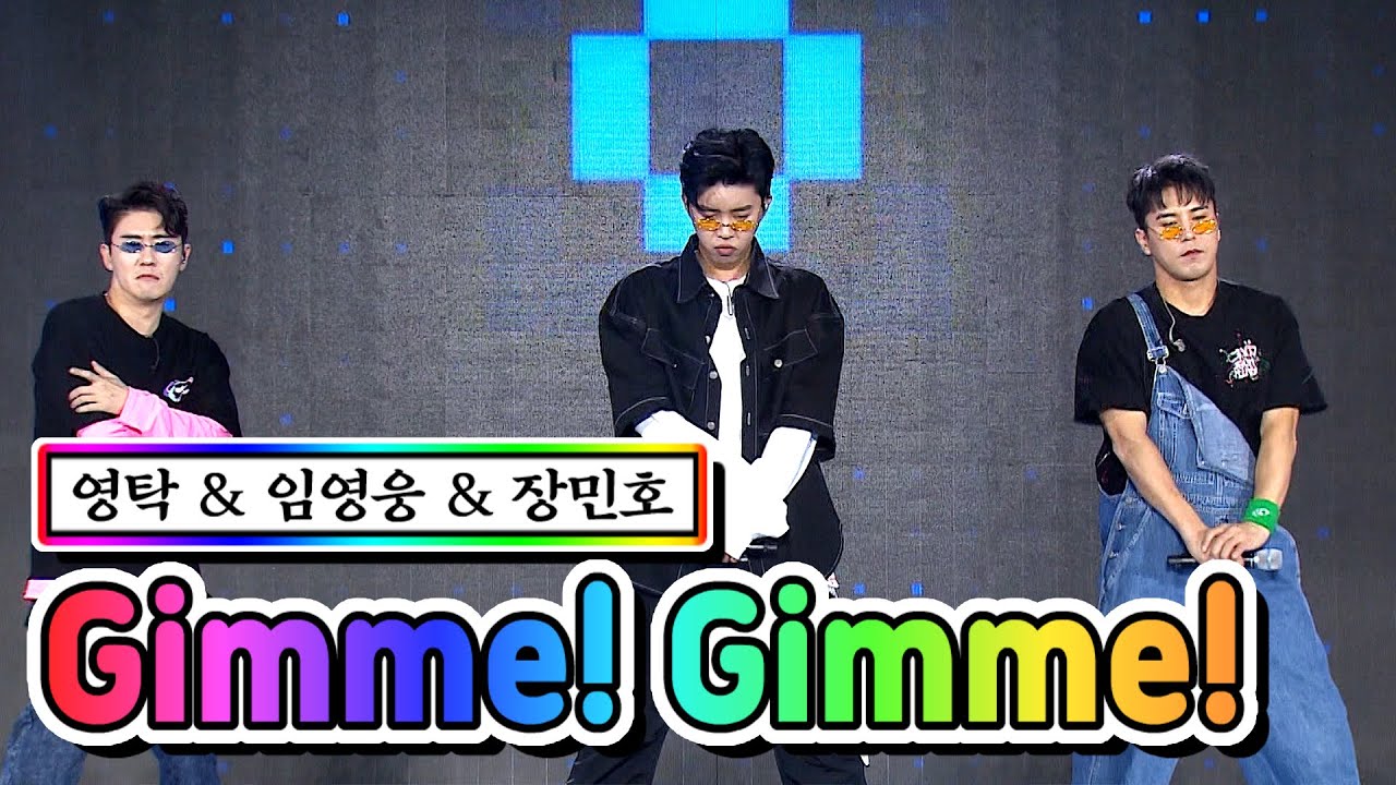 【클린버전】 영탁 & 임영웅 & 장민호 - GIMME! GIMME!💙사랑의 콜센타 34화💙